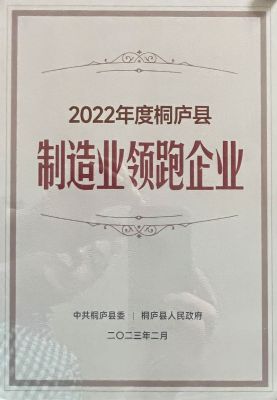 2022年桐廬縣實體制造業(yè)領跑企業(yè)